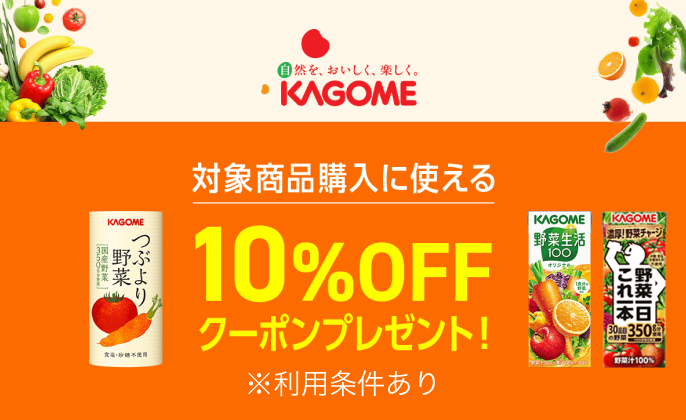 対象商品購入に使える10％OFFクーポンプレゼント！