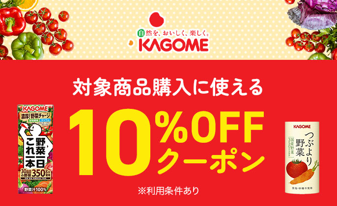 対象商品購入に使える10%OFFクーポン ※利用条件あり