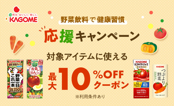 野菜飲料で健康管理 応援キャンペーン 対象アイテムに使える最大10%OFFクーポン