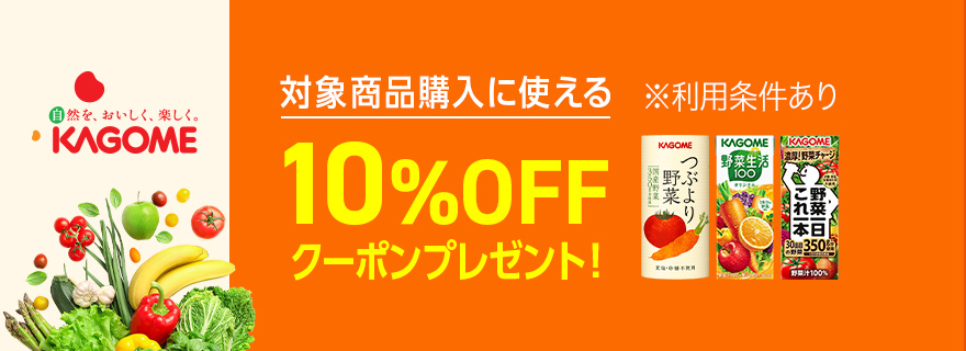 対象商品購入に使える10％OFFクーポンプレゼント！