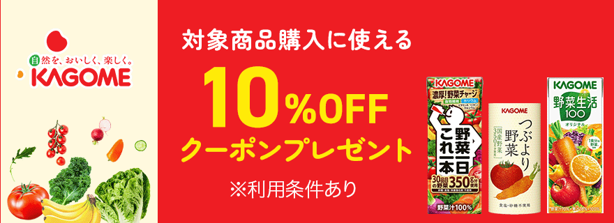 対象商品購入に使える10%OFFクーポン ※利用条件あり