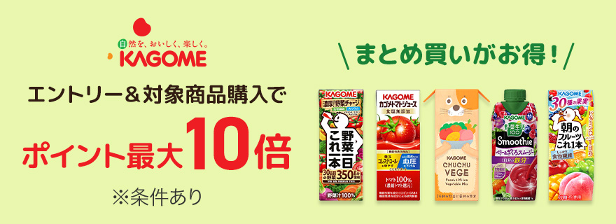 エントリー&対象商品購入でポイント最大10倍 まとめ買いがお得！