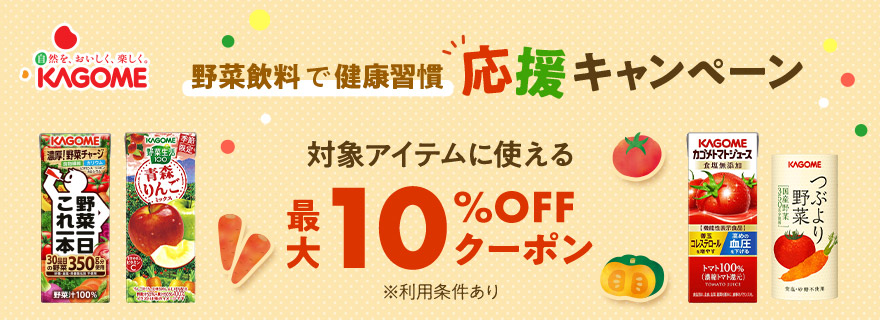 野菜飲料で健康管理 応援キャンペーン 対象アイテムに使える最大10%OFFクーポン