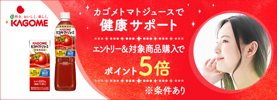 カゴメトマトジュースで健康サポート エントリー&対象商品購入でポイント5倍 ※条件あり