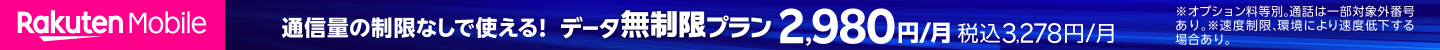 Rakuten Mobile 通信量の制限なしで使える！データ無制限プラン月額2,980円(税込月額3,278円)