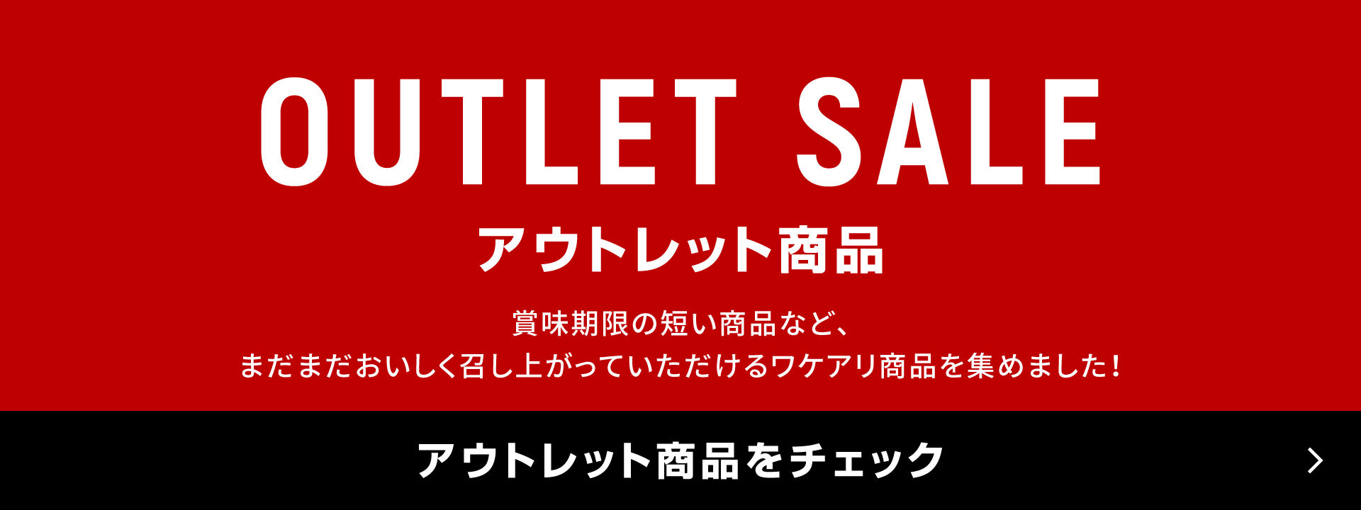 OUTLET SALE アウトレット商品