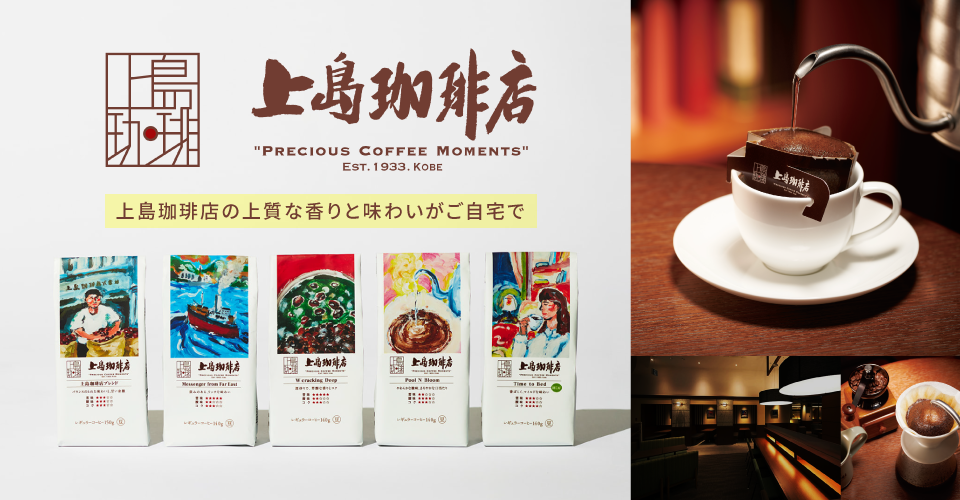 上島珈琲店 PRECIOUS COFFEE MOMENTS 上島珈琲店の上質な香りと味わいがご自宅で