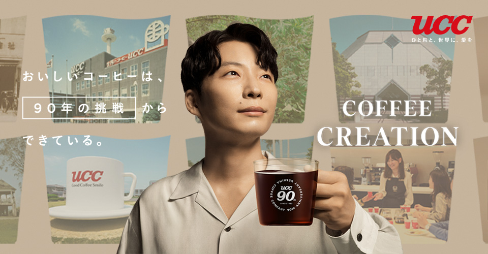 おいしいコーヒーは、90年の挑戦からできている。 UCC 90th COFFEE CREATION