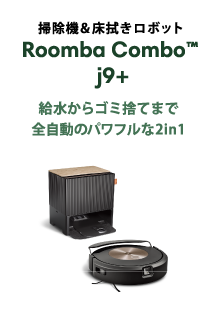 掃除機＆床拭きロボット Roomba Combo™j9+ 給水からゴミ捨てまで全自動のパワフルな2in1