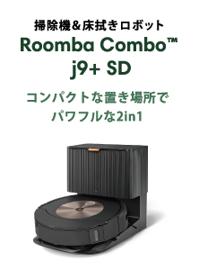 掃除機＆床拭きロボット Roomba Combo™ j9+ SD コンパクトな置き場所でパワフルな2in1