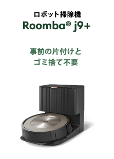 ロボット掃除機 Roomba® j9+ 事前の片付けとゴミ捨て不要