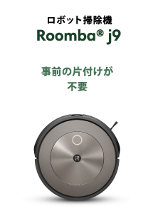 ロボット掃除機 Roomba® j9 事前の片付けが不要