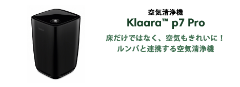空気清浄機 Klaara™ p7 Pro 床だけではなく、空気もきれいに！ルンバと連携する空気清浄機
