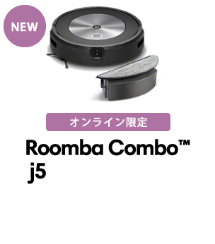 オンライン限定 Roomba Combo™ j5