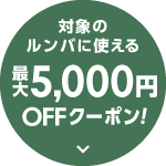 対象のルンバに使える最大5,000円OFFクーポン！