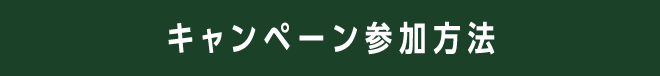 キャンペーン参加方法