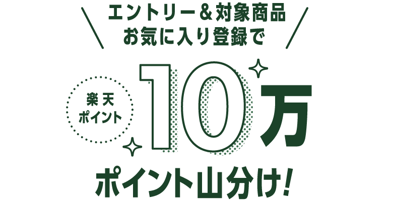 エントリー&対象商品お気に入り登録で楽天ポイント10万ポイント山分け！