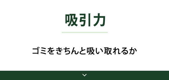 Point01 吸引力 ゴミをきちんと吸い取れるか