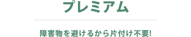 プレミアム 障害物を避けるから片付け不要!