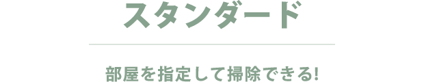 スタンダード 部屋を指定して掃除できる！