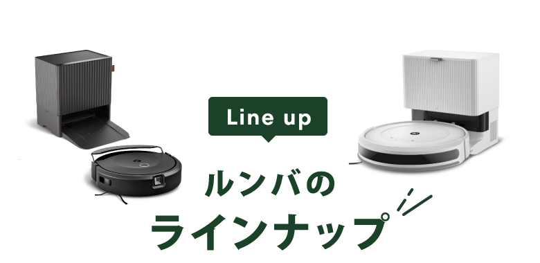 Line up ルンバのラインナップ