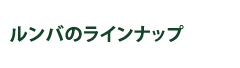 ルンバのラインナップ