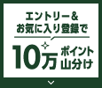 エントリー&お気に入り登録で10万ポイント山分け