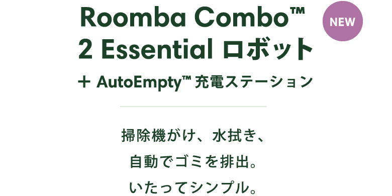 Roomba Combo™ 2 Essential ロボット + AutoEmpty™充電ステーション 掃除機がけ、水拭き、自動でゴミを排出。いたってシンプル。