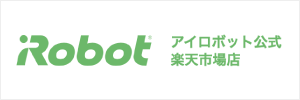 iRobot アイロボット公式楽天市場店