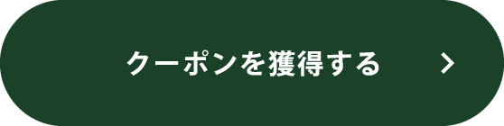 クーポンを獲得する