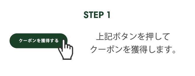 STEP1 上記ボタンを押してクーポンを獲得します。