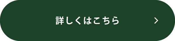 詳しくはこちら