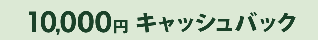 10,000円キャッシュバック