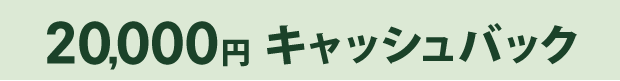 20,000円キャッシュバック