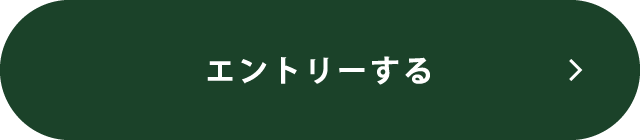 エントリーする