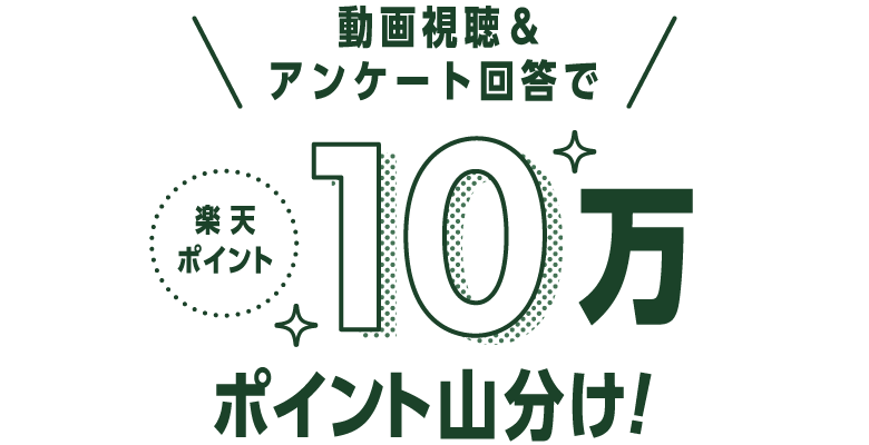 動画視聴&アンケート回答で楽天ポイント10万ポイント山分け！