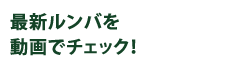 最新ルンバを動画でチェック！