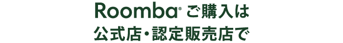 Roomba®ご購入は公式店・認定販売店で