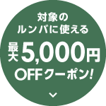 対象のルンバに使える最大5,000円OFFクーポン！