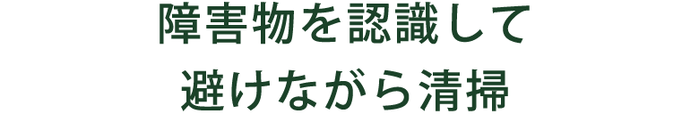 障害物を認識して避けながら清掃