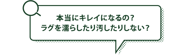 本当にキレイになるの？ラグを濡らしたり汚したりしない？