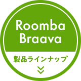 Roomba Braava ʥ饤ʥå