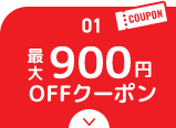 最大900円OFFクーポン