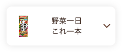 野菜一日これ一本