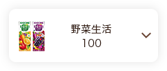 野菜生活100