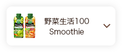 野菜生活100Smoothie