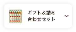 ギフト＆詰め合わせ セット