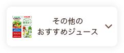 その他のおすすめジュース