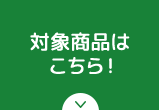 対象商品はこちら！