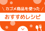 カゴメ商品を使ったおすすめレシピ